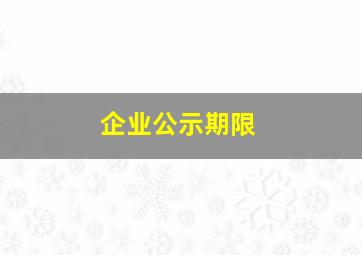 企业公示期限