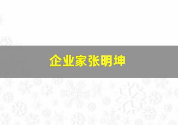 企业家张明坤