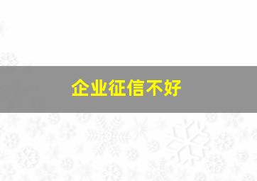 企业征信不好