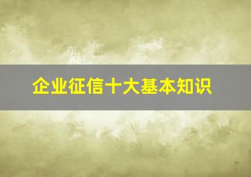 企业征信十大基本知识