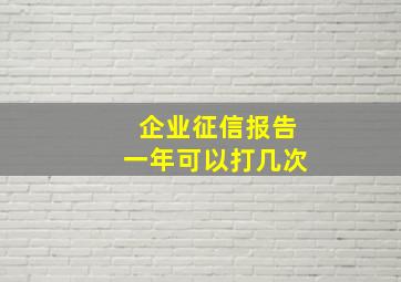 企业征信报告一年可以打几次