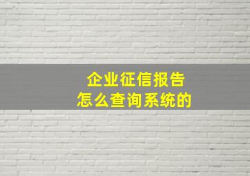 企业征信报告怎么查询系统的