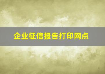 企业征信报告打印网点