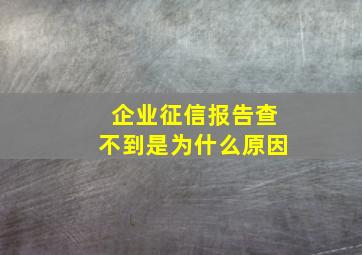 企业征信报告查不到是为什么原因