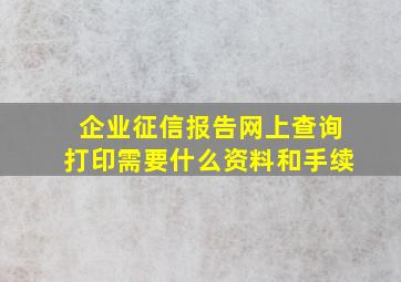 企业征信报告网上查询打印需要什么资料和手续