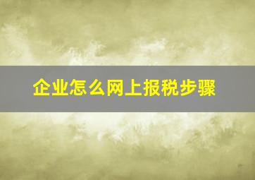 企业怎么网上报税步骤