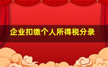 企业扣缴个人所得税分录