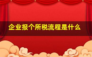 企业报个所税流程是什么