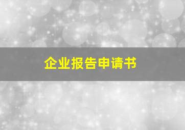 企业报告申请书