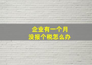 企业有一个月没报个税怎么办