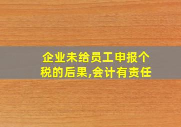 企业未给员工申报个税的后果,会计有责任