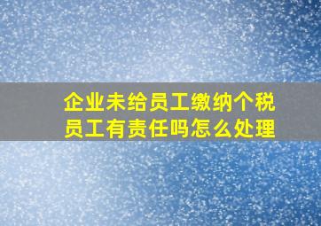 企业未给员工缴纳个税员工有责任吗怎么处理