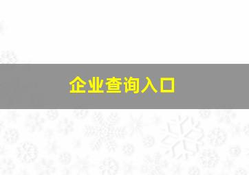 企业查询入口