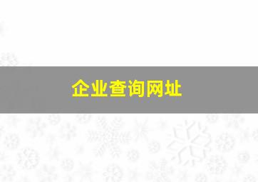 企业查询网址