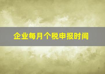 企业每月个税申报时间