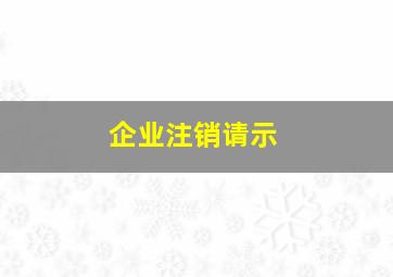 企业注销请示