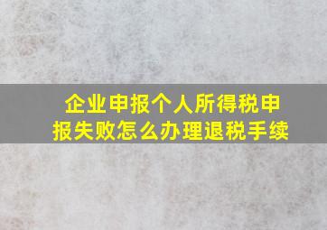 企业申报个人所得税申报失败怎么办理退税手续