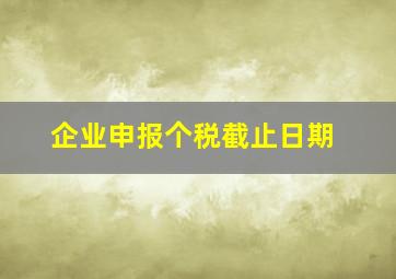 企业申报个税截止日期