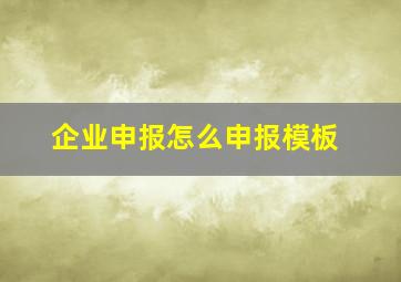 企业申报怎么申报模板