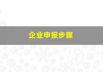 企业申报步骤