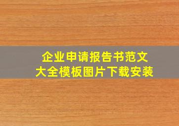 企业申请报告书范文大全模板图片下载安装