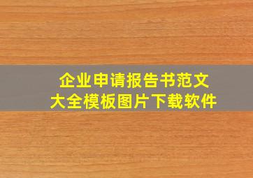 企业申请报告书范文大全模板图片下载软件