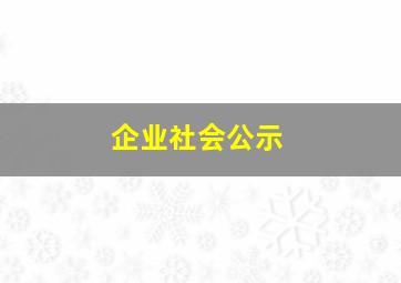 企业社会公示