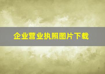 企业营业执照图片下载