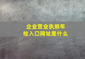 企业营业执照年检入口网址是什么