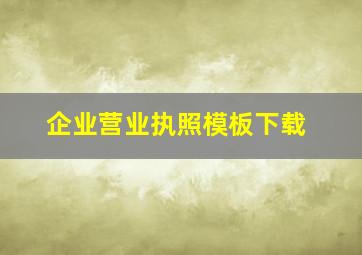 企业营业执照模板下载