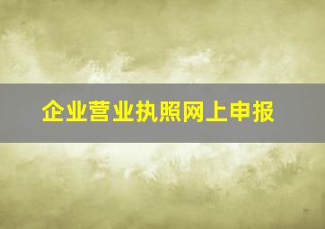 企业营业执照网上申报