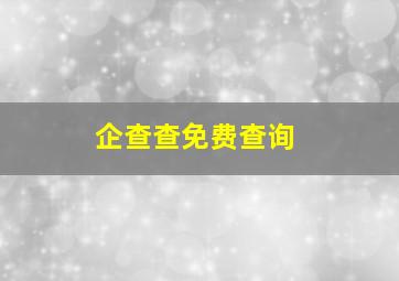 企查查免费查询