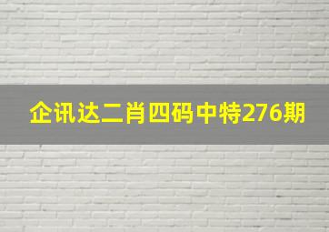 企讯达二肖四码中特276期