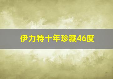 伊力特十年珍藏46度