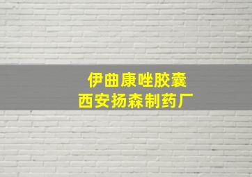 伊曲康唑胶囊西安扬森制药厂