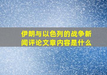 伊朗与以色列的战争新闻评论文章内容是什么