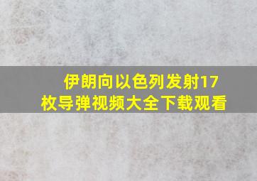 伊朗向以色列发射17枚导弹视频大全下载观看