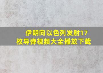 伊朗向以色列发射17枚导弹视频大全播放下载