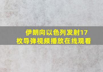 伊朗向以色列发射17枚导弹视频播放在线观看