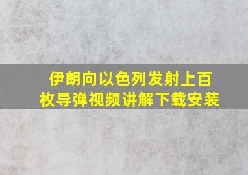 伊朗向以色列发射上百枚导弹视频讲解下载安装