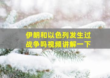 伊朗和以色列发生过战争吗视频讲解一下