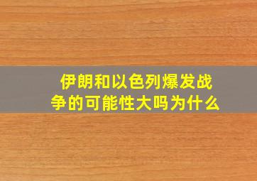 伊朗和以色列爆发战争的可能性大吗为什么