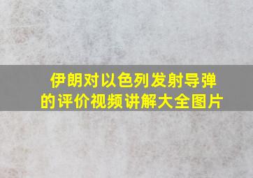 伊朗对以色列发射导弹的评价视频讲解大全图片