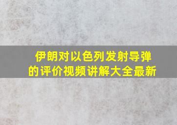 伊朗对以色列发射导弹的评价视频讲解大全最新