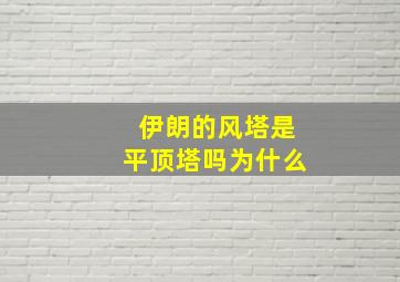 伊朗的风塔是平顶塔吗为什么