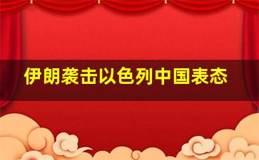 伊朗袭击以色列中国表态