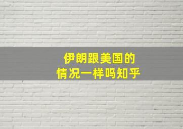 伊朗跟美国的情况一样吗知乎