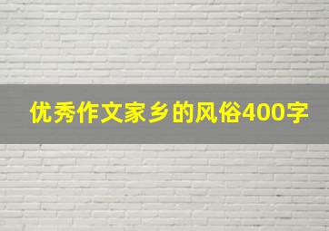 优秀作文家乡的风俗400字