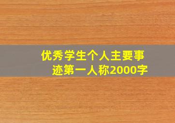 优秀学生个人主要事迹第一人称2000字