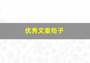 优秀文案句子